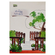 အခါတစ်ပါး (စာရေးသူ စံပယ်ဖြူနု)